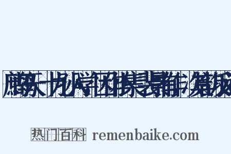 鹧鸪天·十九孙入学，因作小集·裴景有作，次其韵反义词是什么意思的图片